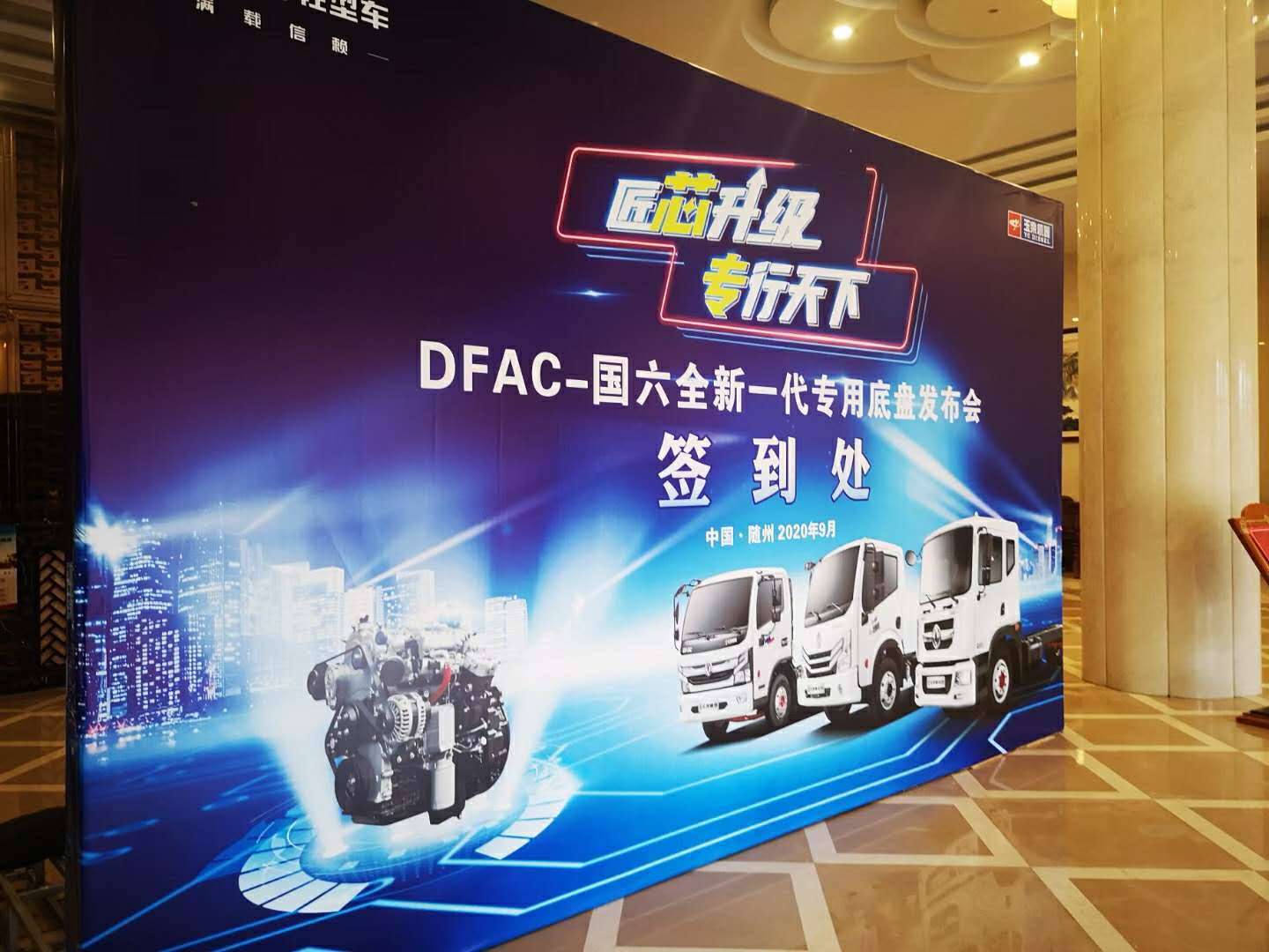 東風輕型車“滿載信賴，匠芯升級”專行天下DFAC-國六全新一代專用底盤發布會