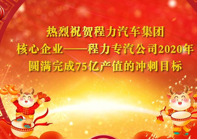 回顧2020年，展望2021年，程力專汽將不忘初心牢記使命乘風破浪再創輝煌！