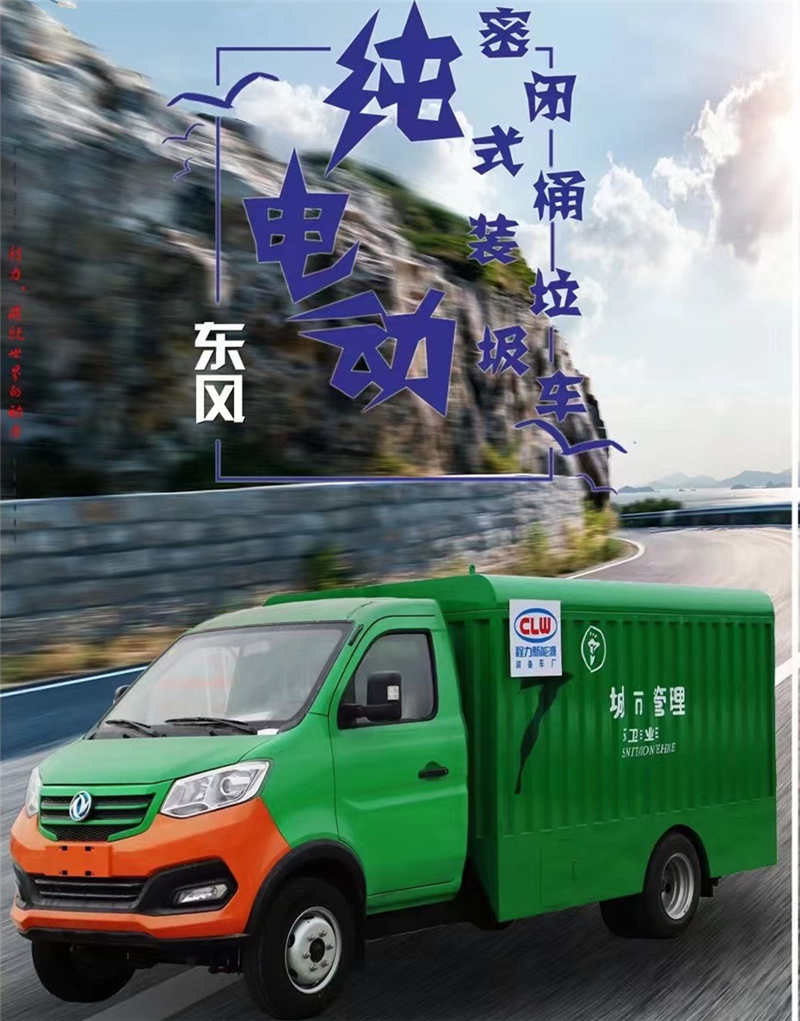 每天一款財(cái)富車型推薦：純電動(dòng)?xùn)|風(fēng)密閉式桶裝垃圾車，積極貫徹落實(shí)生活垃圾分類的各項(xiàng)措施