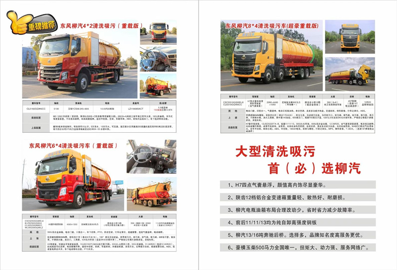 大型清洗吸污首選柳汽，超大33方容積柳汽清洗吸污車品質保證，豪橫玉柴500馬力全國唯一，扭矩大、動力強、服務網絡廣