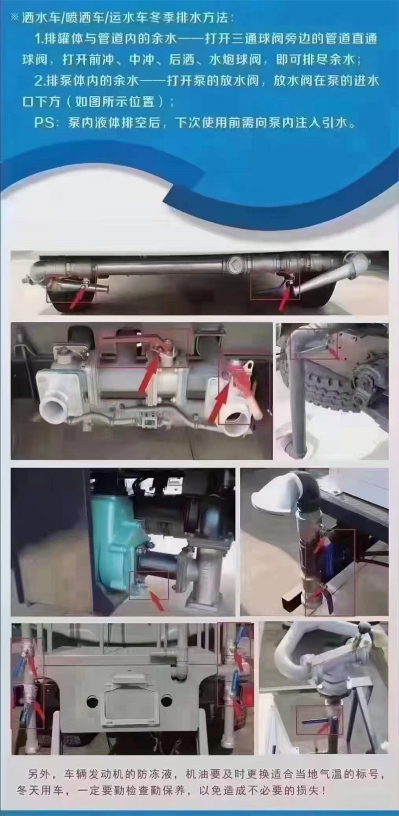 嚴寒季節溫馨提示：灑水車在低溫季節，水泵不工作時應將水泵內儲液由放水閥門放出，放干以防凍裂泵體