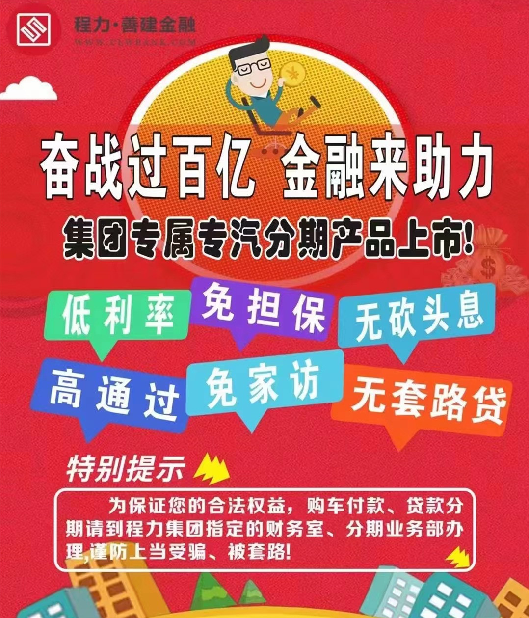 奮戰過百億，程力金融來幫忙，分期貸款來買車