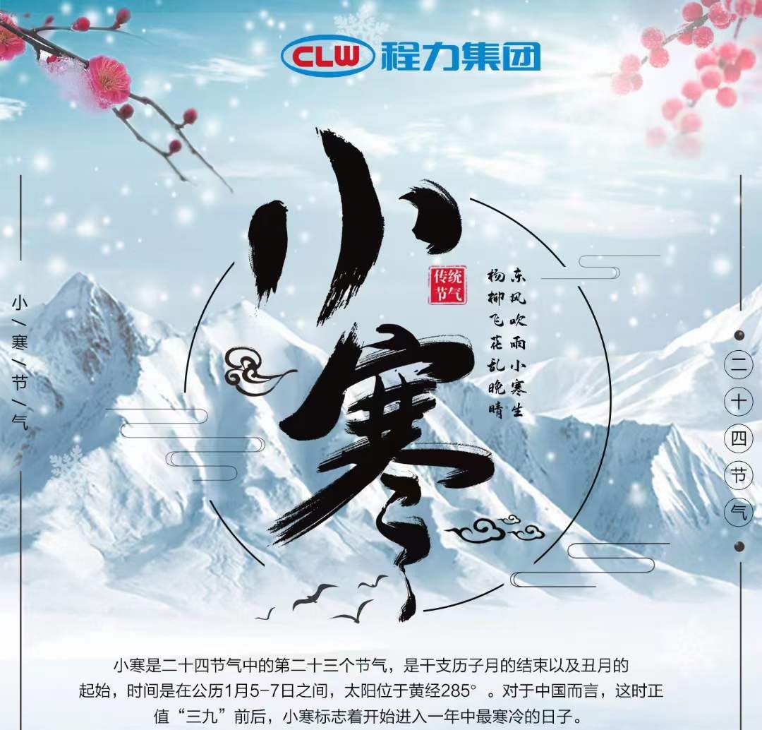 小寒雖寒，程力集團愿您的這個冬天，一切皆安，溫暖常伴