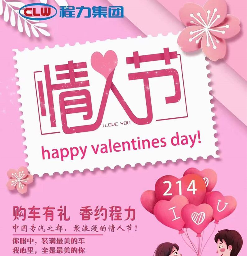 深情不及久伴，程力汽車祝大家情人節快樂